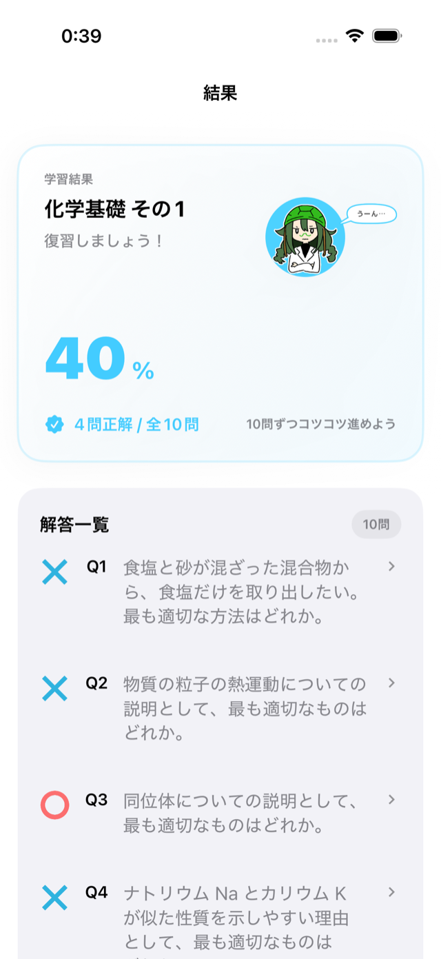 結果と解答一覧